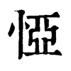 𢛟ֵֿ