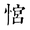 𢞏ֵֿ