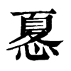 𢟜ֵֿ