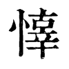 𢡇ֵֿ