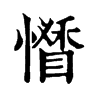 𢣊ֵֿ