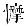 𢣾�ֿ����ֵ�