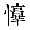 𢤈ֵֿ