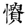 𢤳�ֿ����ֵ�