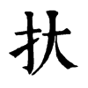 𢪂ֵֿ