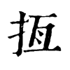 𢫮ֵֿ
