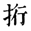 𢫱ֵֿ