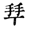 𢫶ֵֿ