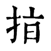 𢫾ֵֿ