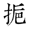 𢬯ֵֿ