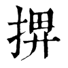 𢮅�ֿ����ֵ�