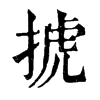 𢮎ֵֿ