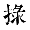 𢮑�ֿ����ֵ�