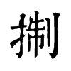 𢮓�ֿ����ֵ�
