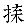 𢮕�ֿ����ֵ�