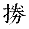 𢮙ֵֿ