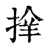 𢮡ֵֿ