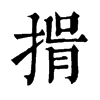 𢯇�ֿ����ֵ�