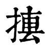 𢰁�ֿ����ֵ�