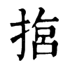 𢰈ֵֿ