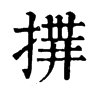 𢰎�ֿ����ֵ�