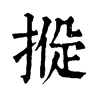 𢰑ֵֿ