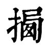 𢰕字康熙字典