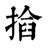 𢰖�ֿ����ֵ�