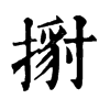 𢱹�ֿ����ֵ�
