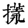 𢳌�ֿ����ֵ�