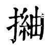 𢳏�ֿ����ֵ�