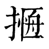 𢳖�ֿ����ֵ�