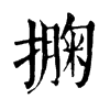 𢵁�ֿ����ֵ�