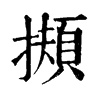 𢶄�ֿ����ֵ�