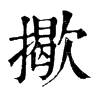 𢶆ֵֿ