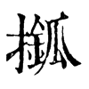 𢶎�ֿ����ֵ�