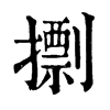 𢶏�ֿ����ֵ�