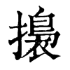 𢶑ֵֿ