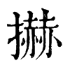𢷓�ֿ����ֵ�