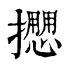 𢷝字康熙字典
