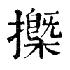 𢷽�ֿ����ֵ�