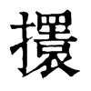 𢸃�ֿ����ֵ�