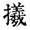 𢸤ֵֿ