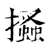 𢸪�ֿ����ֵ�
