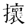 𢸬�ֿ����ֵ�
