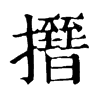 𢸰�ֿ����ֵ�