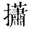 𢸳�ֿ����ֵ�
