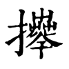 𢹄ֵֿ