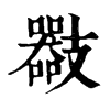 𢻪ֵֿ