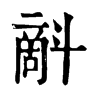 𣂉ֵֿ